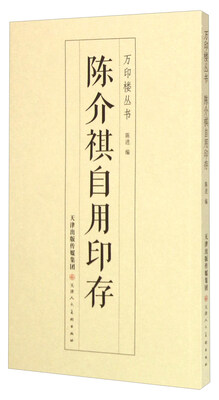 

万印楼丛书：陈介祺自用印存