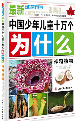 

最新中国少年儿童十万个为什么：神奇植物（彩色注音版）