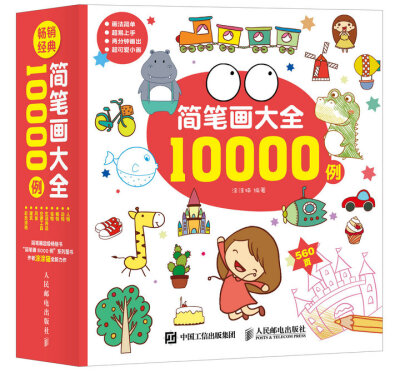 

简笔画大全10000例