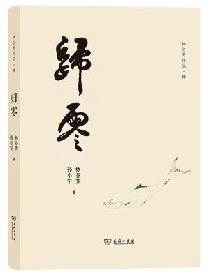 

归零/(林谷芳作品