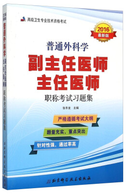 

普通外科学副主任医师 主任医师职称考试习题集2016年最新版