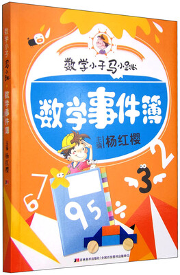 

数学小子马小跳：数学事件簿