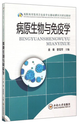 

病原生物与免疫学