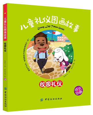 

儿童礼仪图画故事（校园礼仪）
