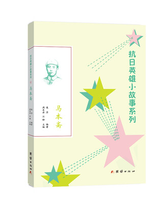 

抗日英雄小故事系列马本斋