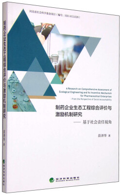 

制药企业生态工程综合评价与激励机制研究