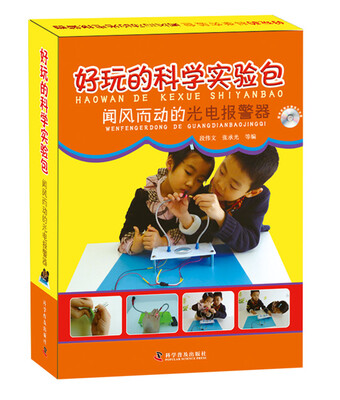 

好玩的科学实验包 闻风而动的光电报警器