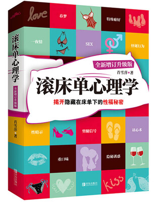 

滚床单心理学