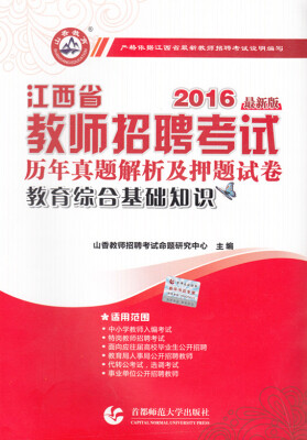 

2016江西省教师招聘考试历年真题解析及押题试卷·教育综合基础知识（最新版）