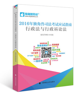 

2016年独角兽司法考试应试指南 行政法与行政诉讼法 独角兽网校组编