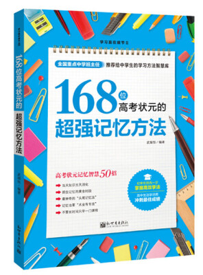 

学习赢在细节系列168位高考状元的超强记忆方法