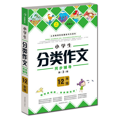 

开心作文 作文我最棒：小学生分类作文（1-2年级）（第3版）