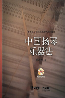 

中国扬琴乐器法（附光盘）