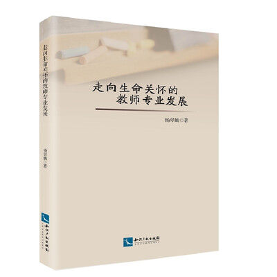 

走向生命关怀的教师专业发展