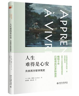 

人生难得是心安：另类西方哲学简史