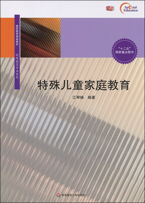 

特殊儿童家庭教育