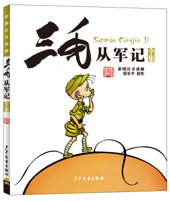 

三毛从军记全集（彩图注音读物）