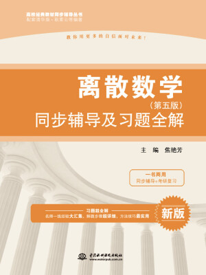 

离散数学·第五版：同步辅导及习题全解/高校经典教材同步辅导丛书