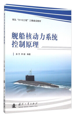

舰船核动力系统控制原理