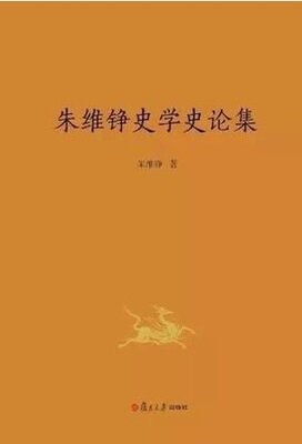 

朱维铮史学史论集