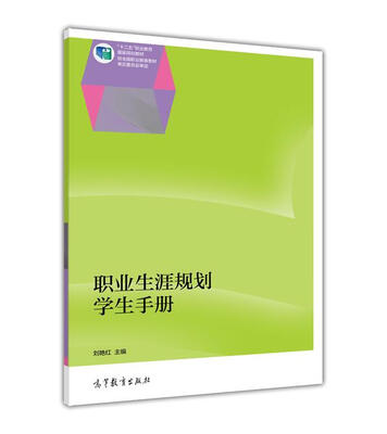 

职业生涯规划/“十二五”职业教育国家规划教材
