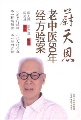 

蔚天恩老中医50年经方验案