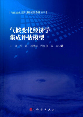 

气候变化经济学集成评估模型