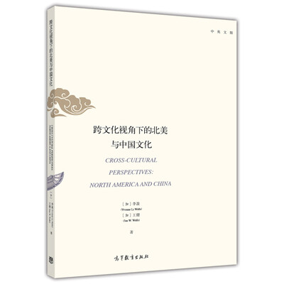 

跨文化视角下的北美与中国文化中英文版