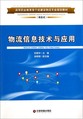 

物流信息技术与应用（项目式）/高等职业教育骨干校建设物流专业规划教材