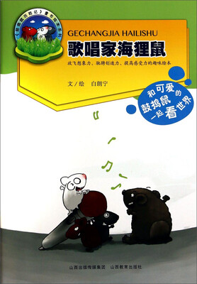 

《鼓捣鼠历险记》童书绘本系列：歌唱家海狸鼠