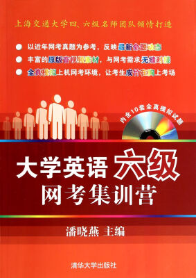 

大学英语六级网考集训营（附CD-ROM光盘1张）