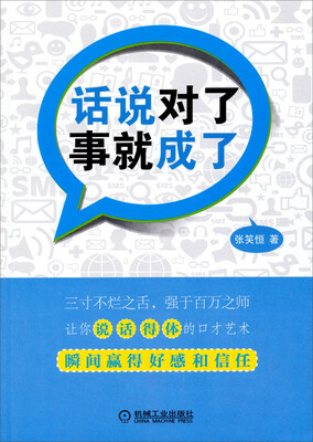 

话说对了事就成了
