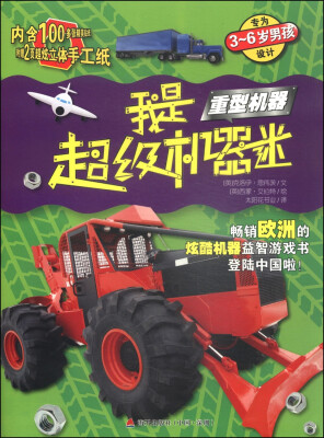 

我是超级机器迷：重型机器（附精美贴纸100多张+超炫体手工纸2页）