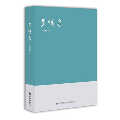 

多嘴集