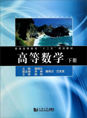 

高等数学下册/普通高等教育“十二五”规划教材