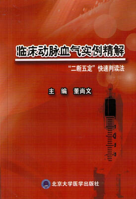 

临床动脉血气实例精解：“二断五定”快速判读法