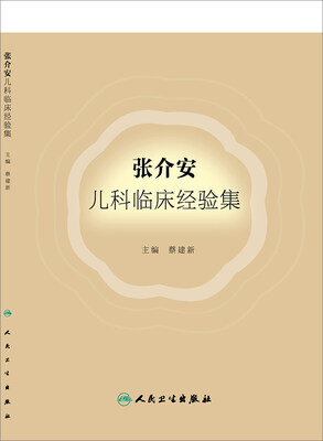

张介安儿科临床经验集