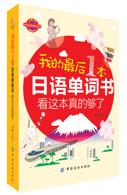 

我的最后一本日语单词书看这本真的够了