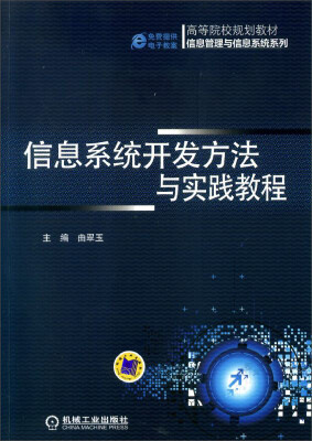 

信息系统开发方法与实践教程/高等院校规划教材·信息管理与信息系统系列