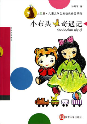 

九色鹿·儿童文学名家获奖作品系列/小布头奇遇记