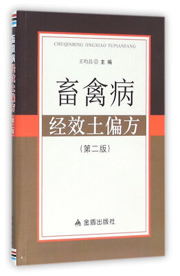 

畜禽病经效土偏方（第二版）