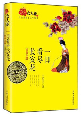 

女人花·杰出女性的人生轨迹：一日看尽长安花（唐朝分册）