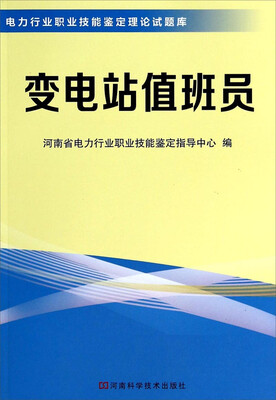 

电力行业职业技能鉴定理论试题库：变电站值班员