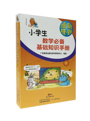 

小知了工具书系列小学生数学必备基础知识手册