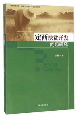 

定西扶贫开发问题研究