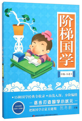 

阶梯国学(中级小进士)