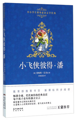 

广东花城出版社 小飞侠彼得.潘