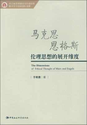

马克思恩格斯伦理思想的展开维度