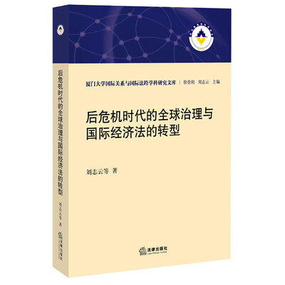 

后危机时代的全球治理与国际经济法的转型