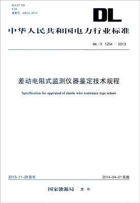 

中华人民共和国电力行业标准（DL/T 1254-2013）：差动电阻式监测仪器鉴定技术规程